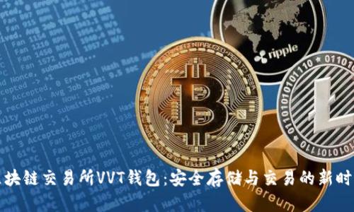 区块链交易所VVT钱包：安全存储与交易的新时代