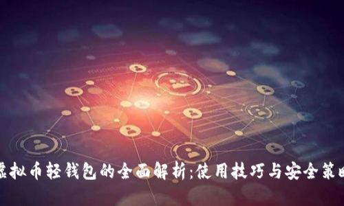 虚拟币轻钱包的全面解析：使用技巧与安全策略