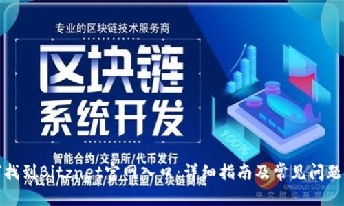 如何找到Bitznet官网入口：详细指南及常见问题解答