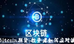 深度解析Bitcoin期货：投资