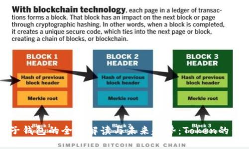 区块链电子钱包的全面解读与未来趋势：Token的作用与发展