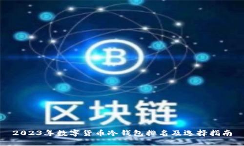 2023年数字货币冷钱包排名及选择指南