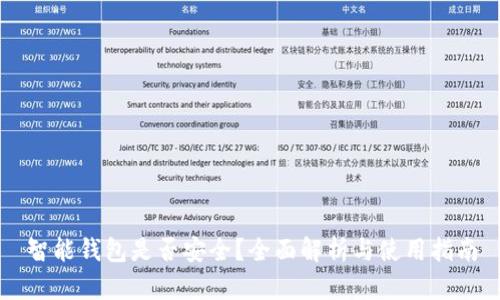 智能钱包是否安全？全面解析与使用指南