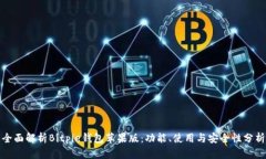 全面解析Bitpie钱包苹果版