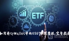 如何将tpWallet中的USDT快速