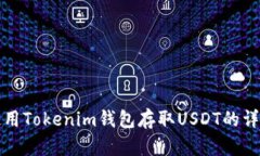 如何使用Tokenim钱包存取