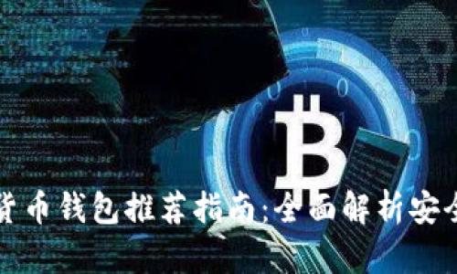 最安全的货币钱包推荐指南：全面解析安全性与功能