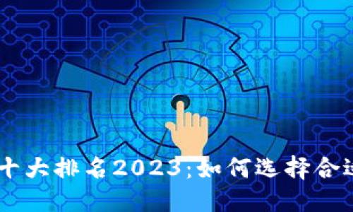 标题  
手机挖矿APP十大排名2023：如何选择合适的挖矿应用？