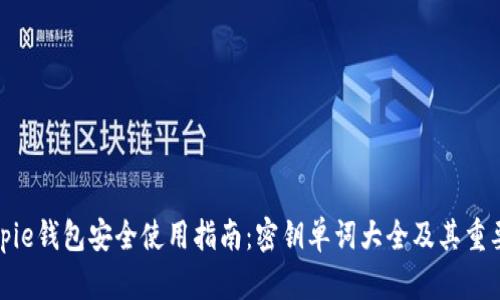 Bitpie钱包安全使用指南：密钥单词大全及其重要性