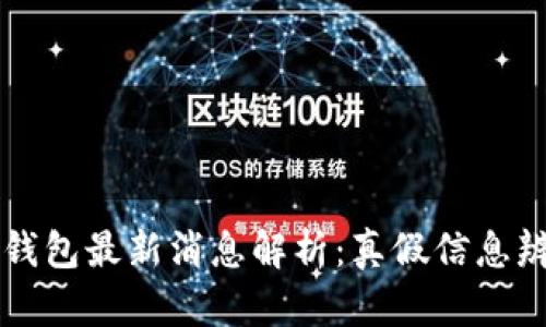 比特派钱包最新消息解析：真假信息辨识指南