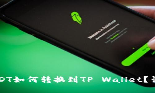 标题  
币团USDT如何转换到TP Wallet？详细指南