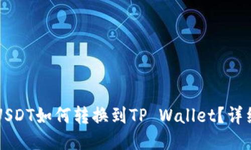 标题  
币团USDT如何转换到TP Wallet？详细指南