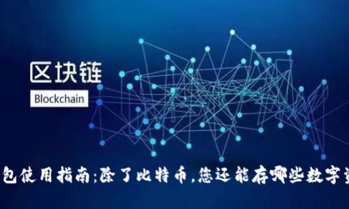 冷钱包使用指南：除了比特币，您还能存哪些数字资产？