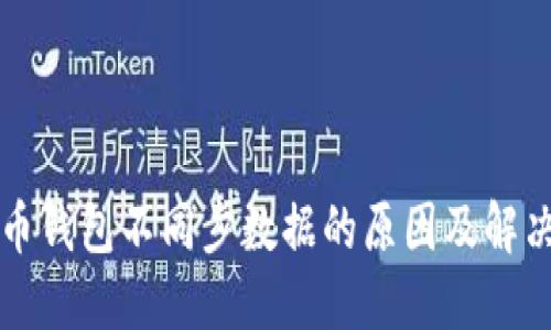 比特币钱包不同步数据的原因及解决方案