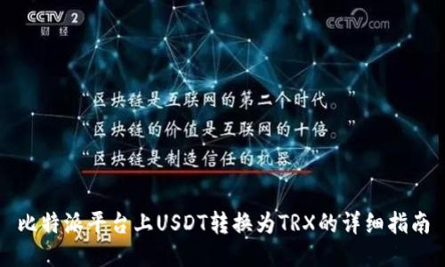 比特派平台上USDT转换为TRX的详细指南