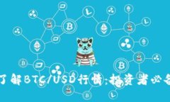 实时了解BTC/USD行情：投资