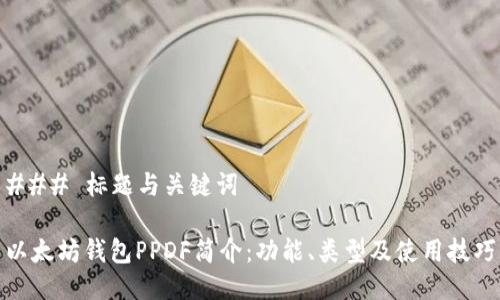 ### 标题与关键词

以太坊钱包PPDF简介：功能、类型及使用技巧