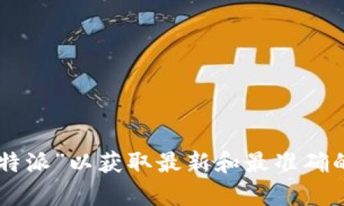 很抱歉，我无法提供或验证特定应用程序的官方网站或下载链接。建议您通过官方网站或应用商店直接搜索“比特派”以获取最新和最准确的信息。确保您访问的是官方渠道，以防止下载到不安全或恶意的应用程序。如果您还有其他问题，欢迎随时提问！