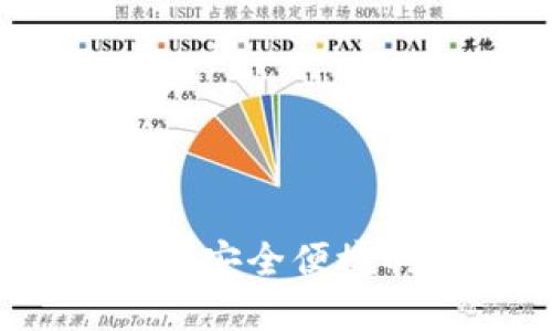 比特币手机钱包支付：安全便捷的数字货币交易方式