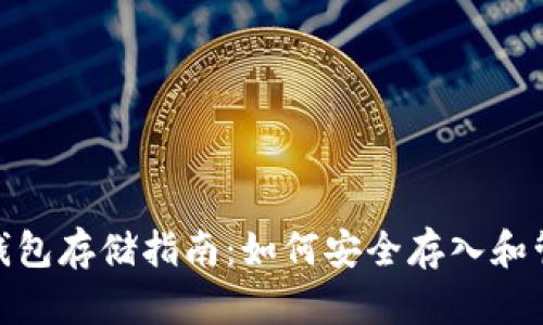 USDT冷钱包存储指南：如何安全存入和管理USDT