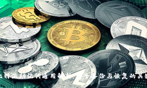 比特派助记词通用解析：安全备份与恢复的关键