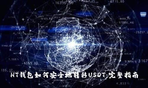 HT钱包如何安全地转移USDT：完整指南