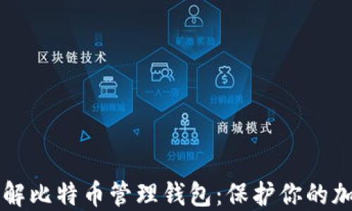 
深入了解比特币管理钱包：保护你的加密资产