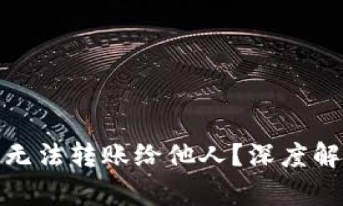 为什么BitPie无法转账给他人？深度解析与解决方案