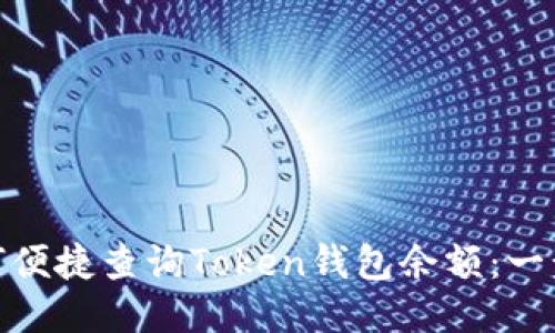 标题: 如何便捷查询Token钱包余额：一步一步教你