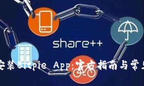 如何下载安装Bitpie App：官方指南与常见问题解答