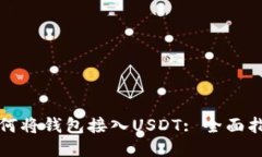 如何将钱包接入USDT: 全面