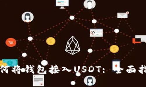 如何将钱包接入USDT: 全面指南