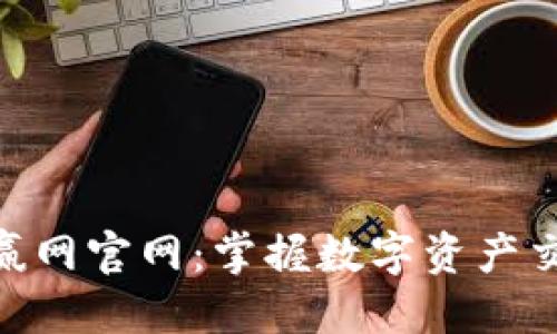 标题

CoinW币赢网官网：掌握数字资产交易的未来