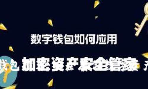 比特币硬件钱包推荐：安全存储数字资产的最佳选择