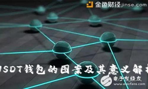 USDT钱包的图案及其意义解析