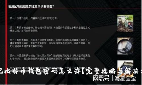 忘记比特币钱包密码怎么办？完整攻略与解决方案