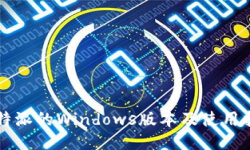 比特派的Windows版本及使用指南