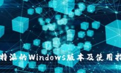 比特派的Windows版本及使用