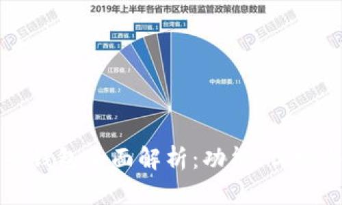 区块链电子钱包全面解析：功能、优势与未来趋势