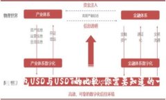 鼓鼓钱包USD与USDT的比较：