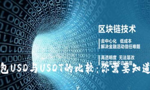 鼓鼓钱包USD与USDT的比较：你需要知道的一切