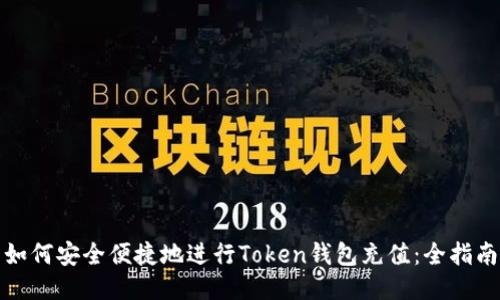 如何安全便捷地进行Token钱包充值：全指南