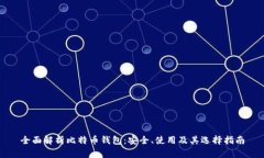 全面解析比特币钱包：安