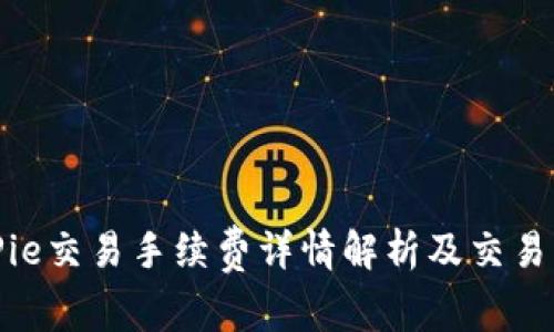 BitPie交易手续费详情解析及交易策略