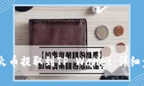 如何将USDT从火币提取到TP Wallet：详细步骤与注意事项