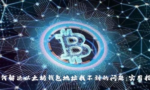 如何解决以太坊钱包地址找不到的问题：实用指南