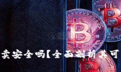 Bitpie钱包买卖安全吗？全