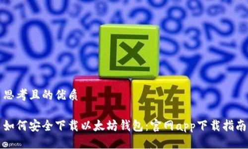 思考且的优质

如何安全下载以太坊钱包：官网app下载指南