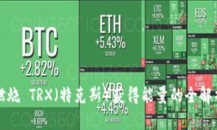 燃烧 TRX（特克斯）获得能