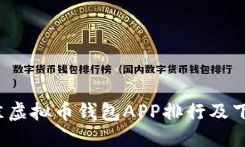 2023年最佳虚拟币钱包APP排行及下载安装指南